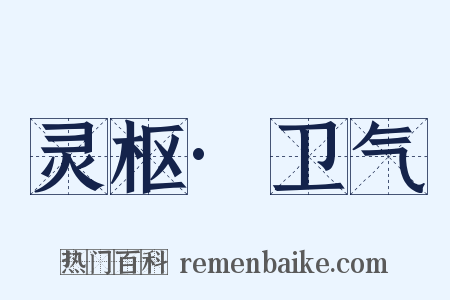 灵枢·卫气是什么意思的图片